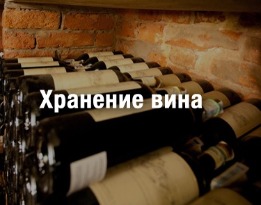 Хранение вина