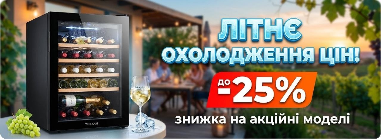 Винный холодильник акция