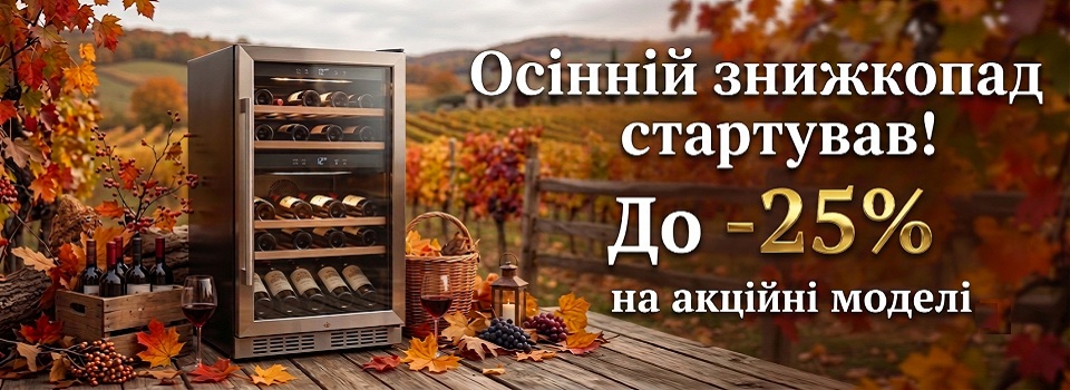 Винний холодильник акція